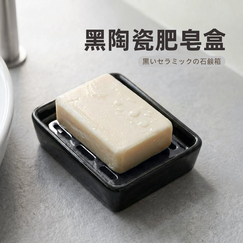 黑陶瓷肥皂盒｜低調霧黑質感・檯面清爽不積水