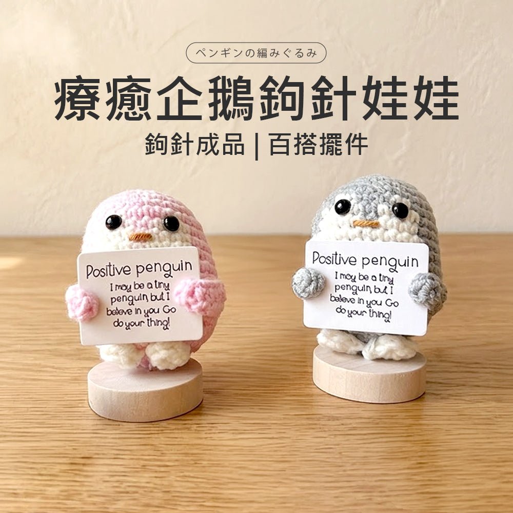 療癒企鵝擺飾｜手作鉤織・溫暖角落・迷你療癒小物