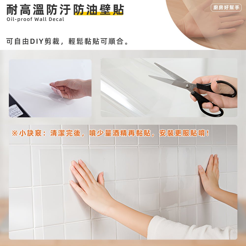 耐高溫廚房防油貼｜酒精噴溼直接貼上．輕鬆黏貼．清潔好幫手