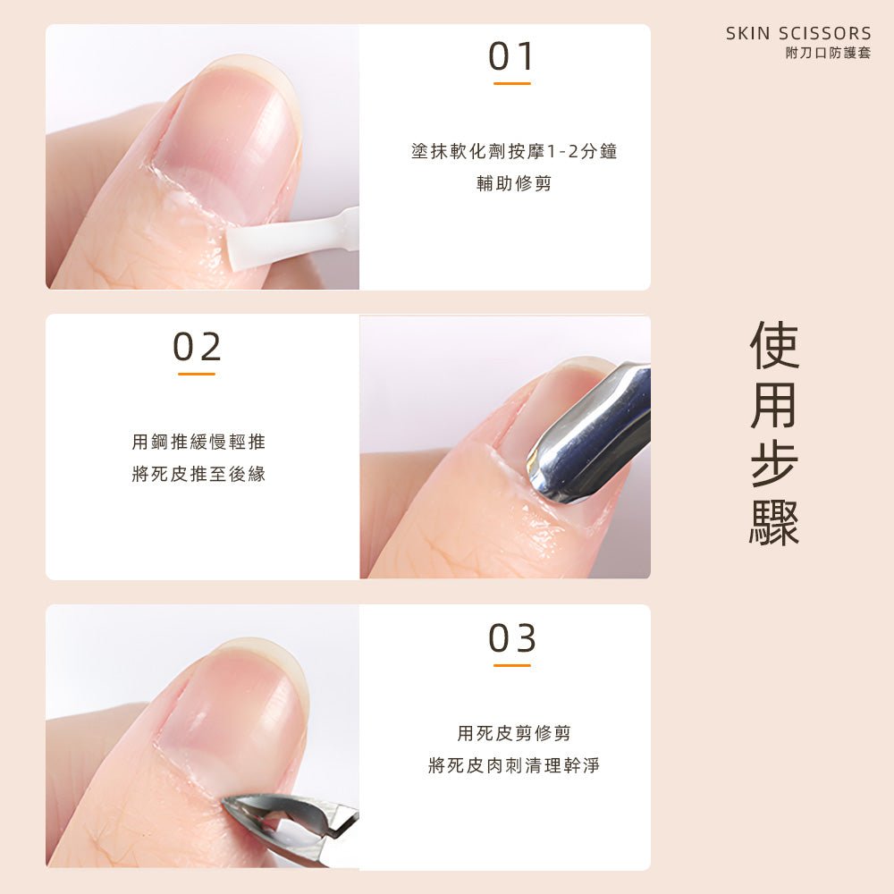 不鏽鋼死皮剪｜銳角貼甲緣設計・輕巧省力回彈・美甲邊緣修整神器