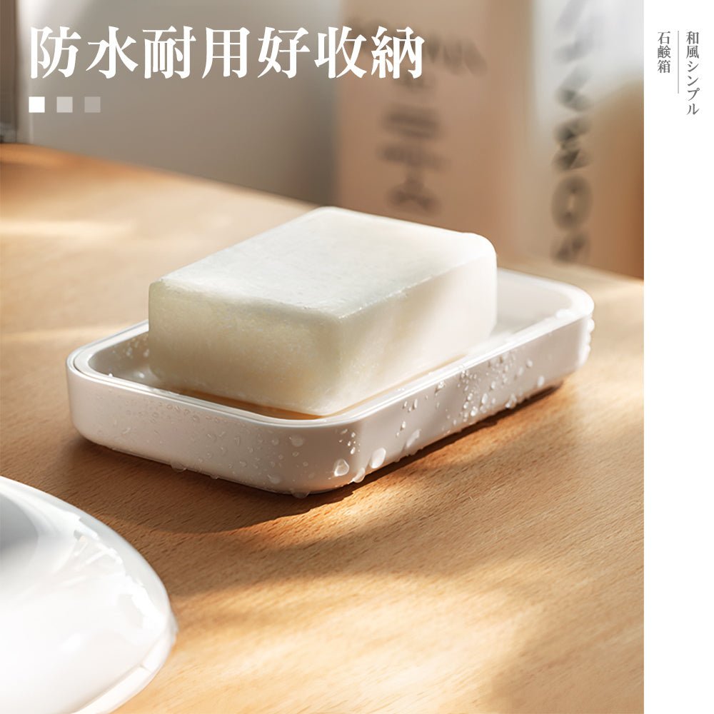 日式瀝水肥皂盒｜不泡爛、不滑落．香皂持久乾爽