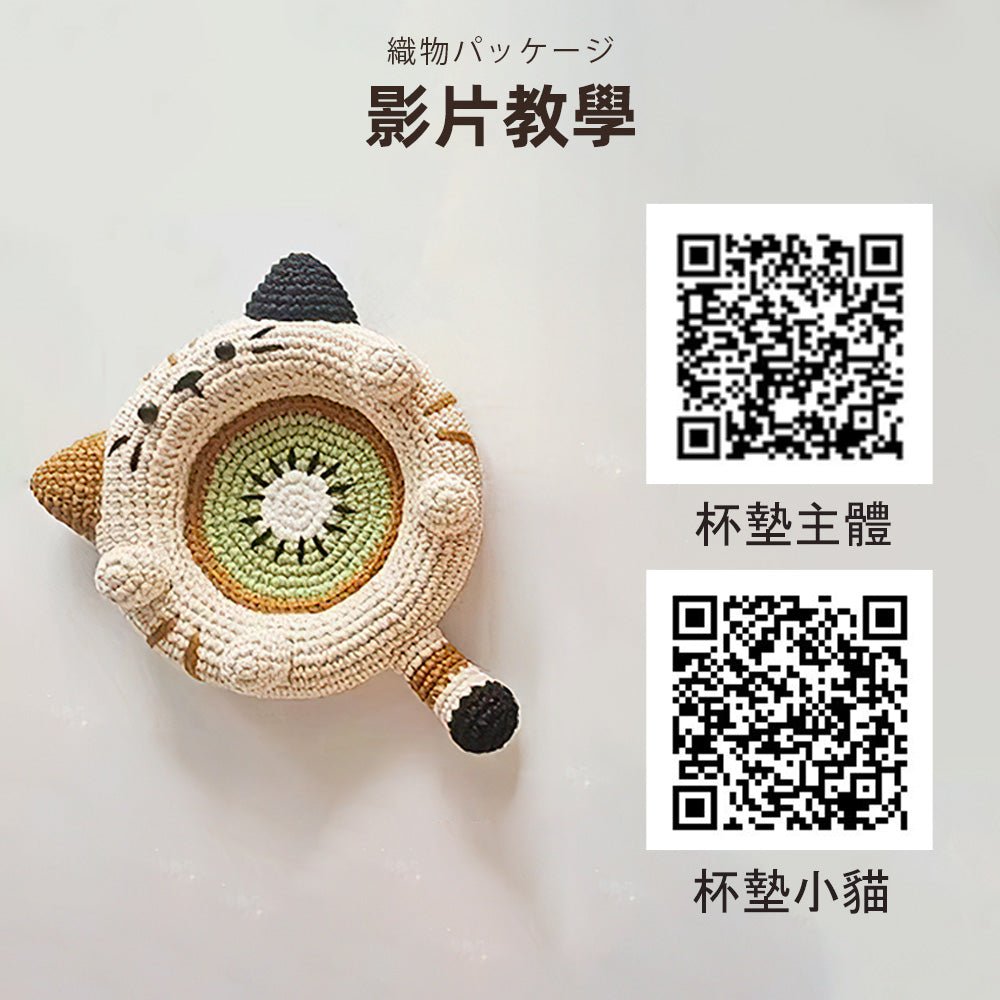 DIY編織材料包｜創意手作全配套・隔熱墊、鉤織、毛線編織一次搞定