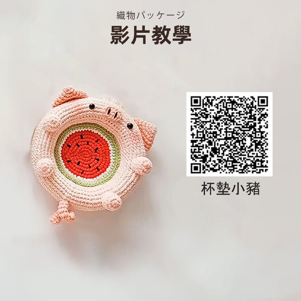 DIY編織材料包｜創意手作全配套・隔熱墊、鉤織、毛線編織一次搞定