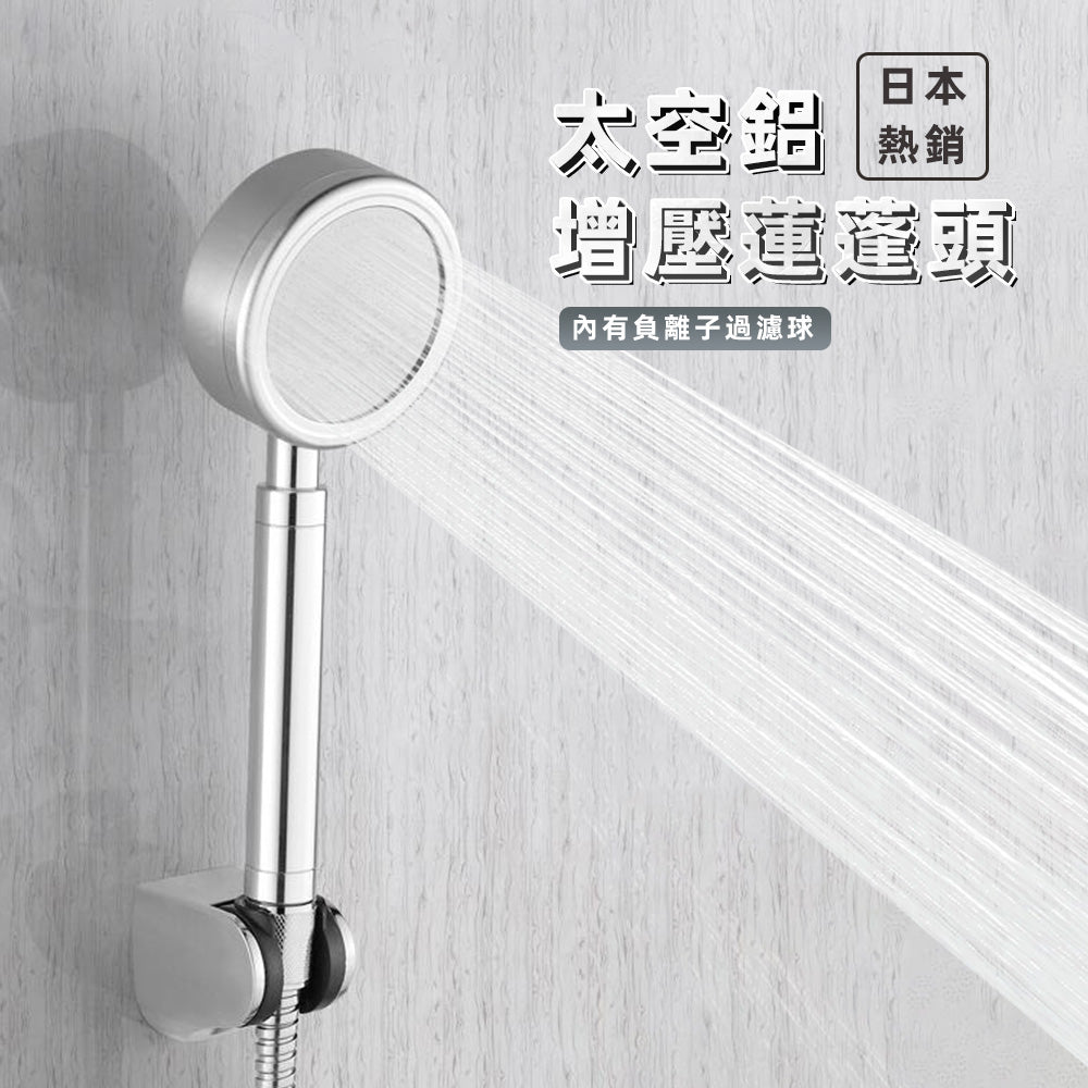 鋁合金SPA蓮蓬頭｜增壓細水流．內含濾芯可拆洗