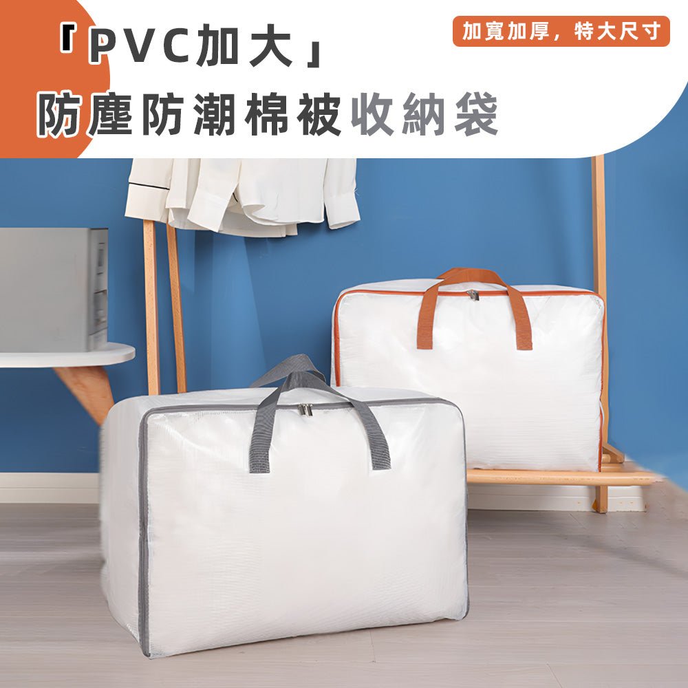 透明棉被收納袋｜大容量裝好裝滿．一眼看清不翻找