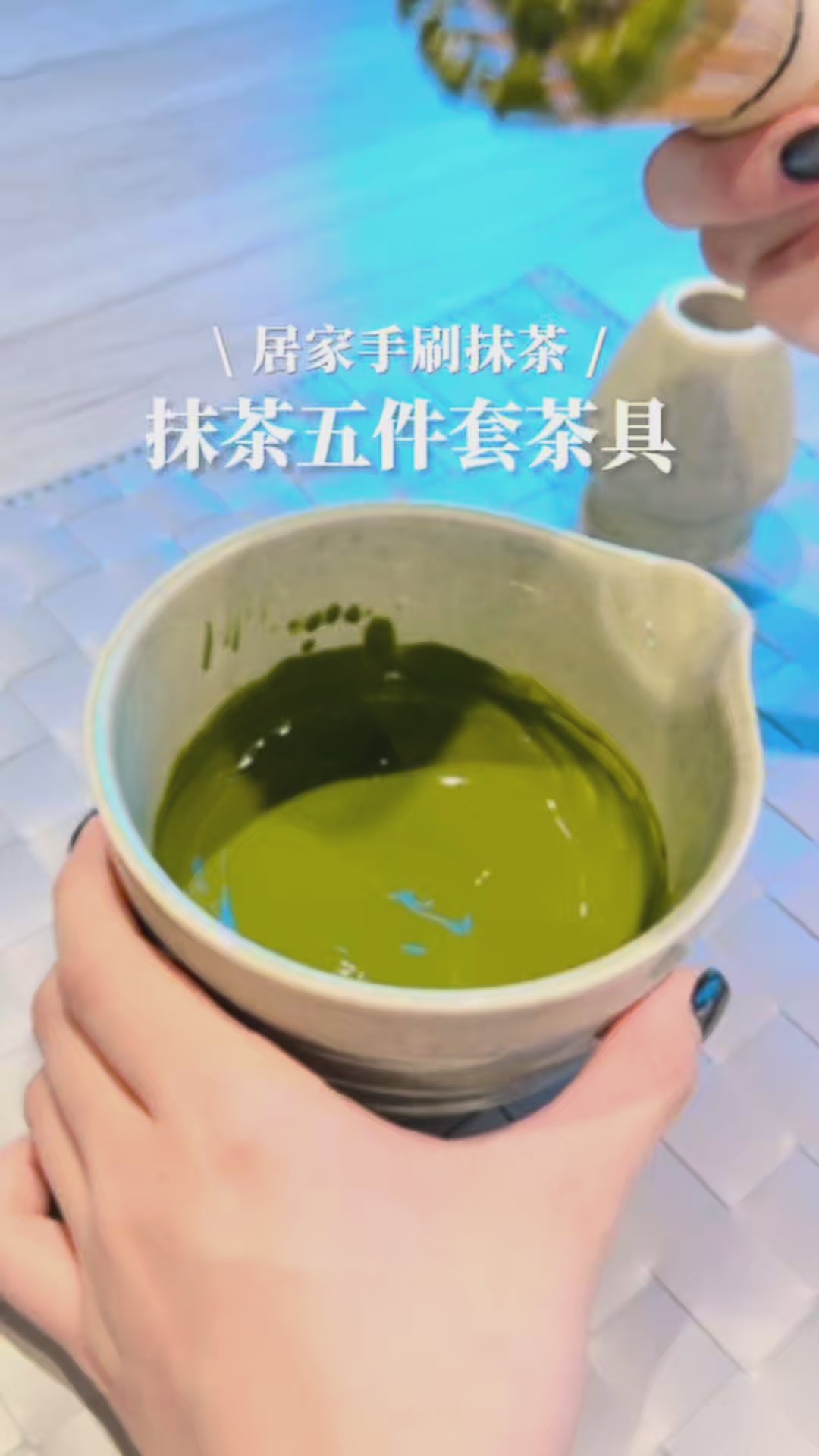 抹茶五件套茶具，陶瓷碗搭配竹製茶筅與篩網，讓茶粉細膩融合熱水打出