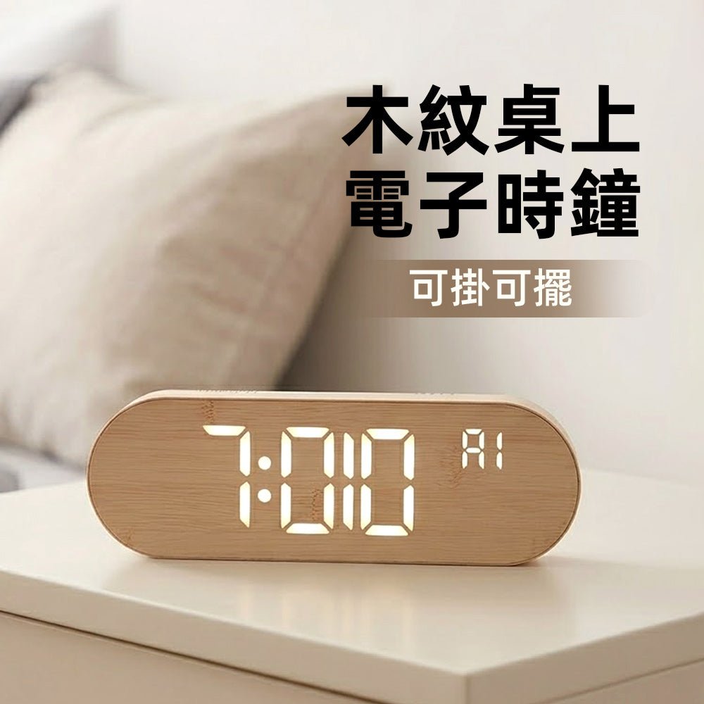 木紋數字時鐘｜溫柔木質x清晰顯示・掌握時間更優雅愜意