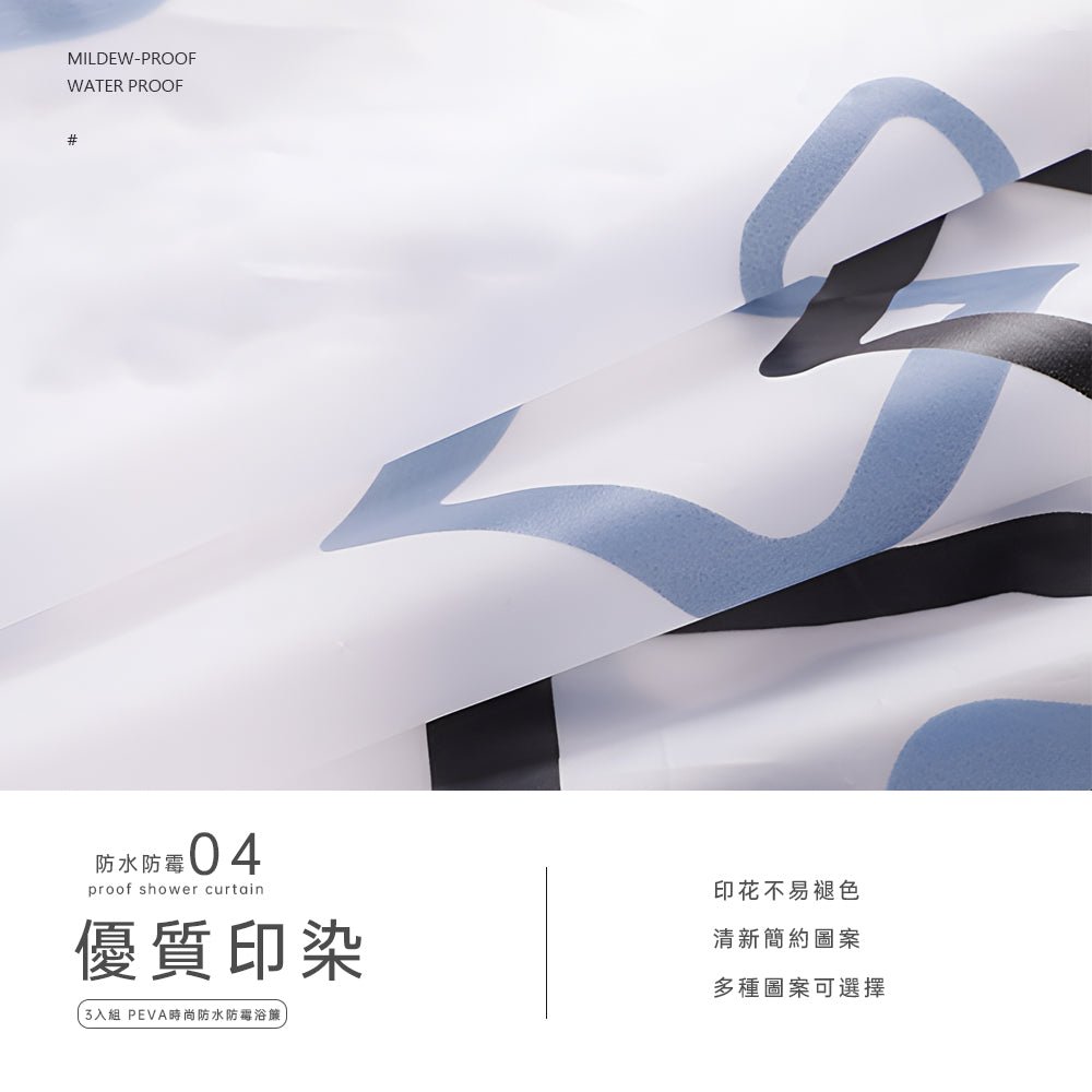PEVA防水防霉浴簾｜為浴室換上新風景，輕鬆實現乾濕分離