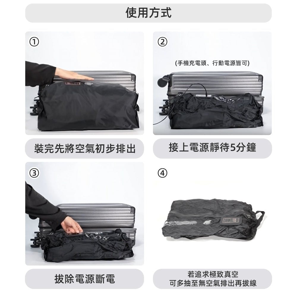 電動真空收納袋套組｜告別行李爆炸・旅行收納省空間好幫手