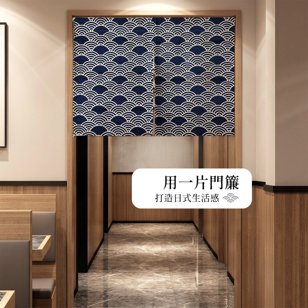 日式扇形門簾｜隔間裝飾・營造禪意空間