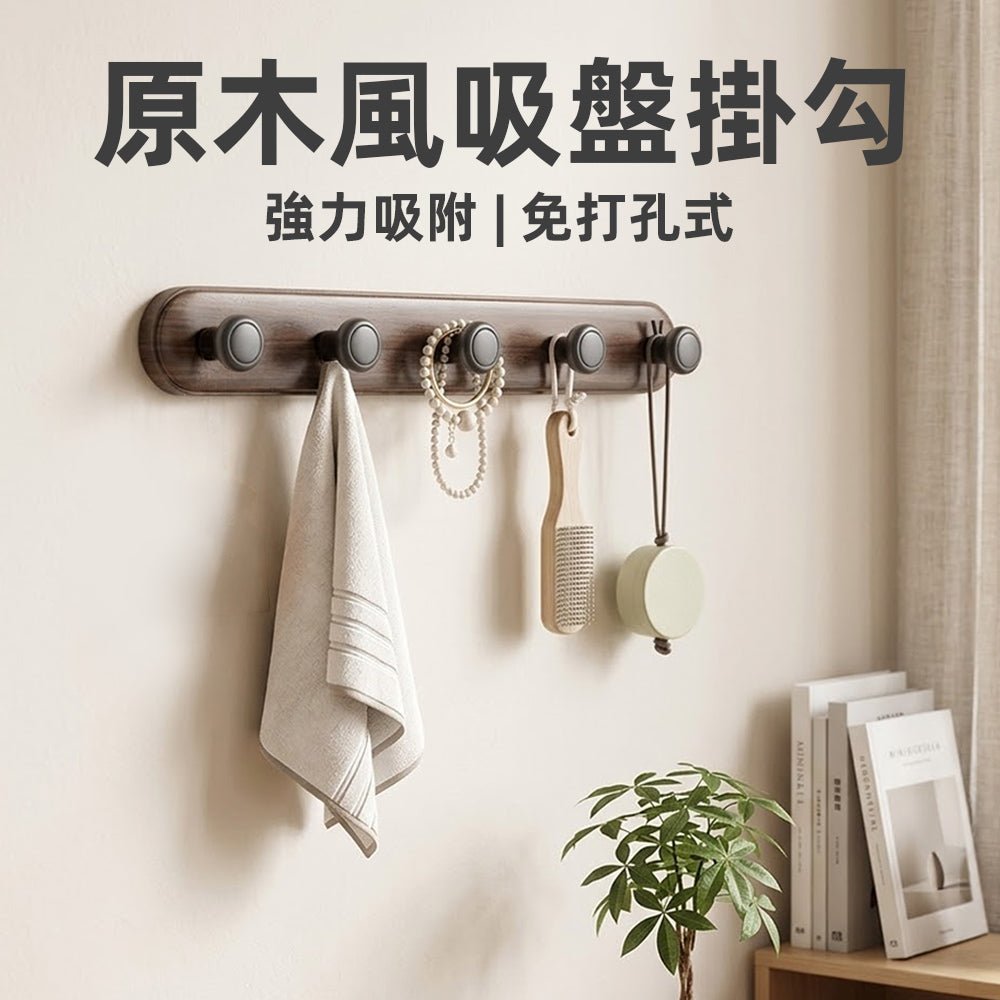 原木質感掛勾排｜免釘安裝・隨手收納・打造溫馨居家風格