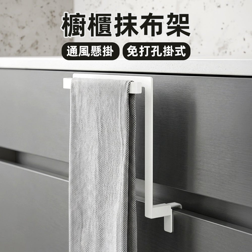 抹布收納掛架｜廚房整潔好幫手・隨手擦拭更方便