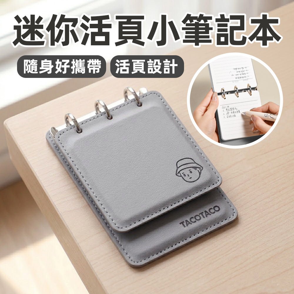 迷你活頁小筆記本｜隨時記錄生活靈感・輕巧好攜帶