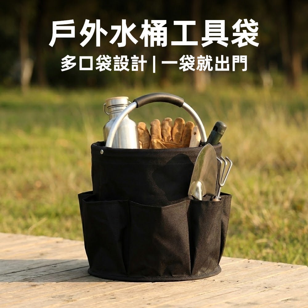 戶外水桶工具袋｜園藝露營一袋帶走
