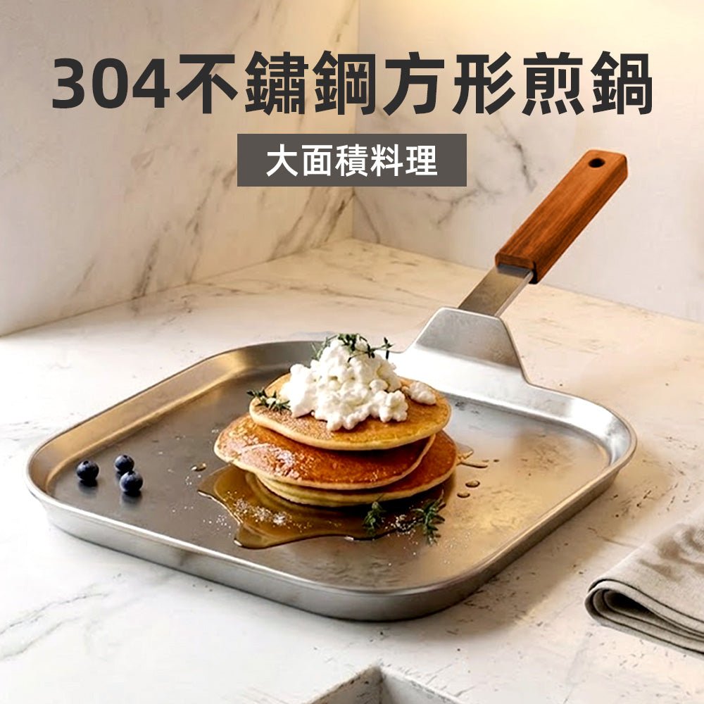 方形不鏽鋼煎鍋｜輕鬆製作豐盛早餐・享受美味料理時光