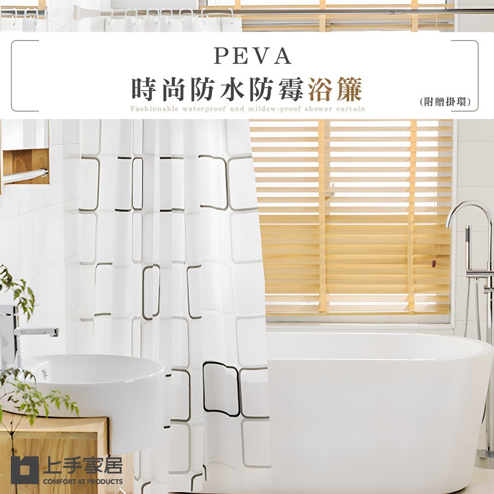 PEVA防水防霉浴簾｜為浴室換上新風景，輕鬆實現乾濕分離