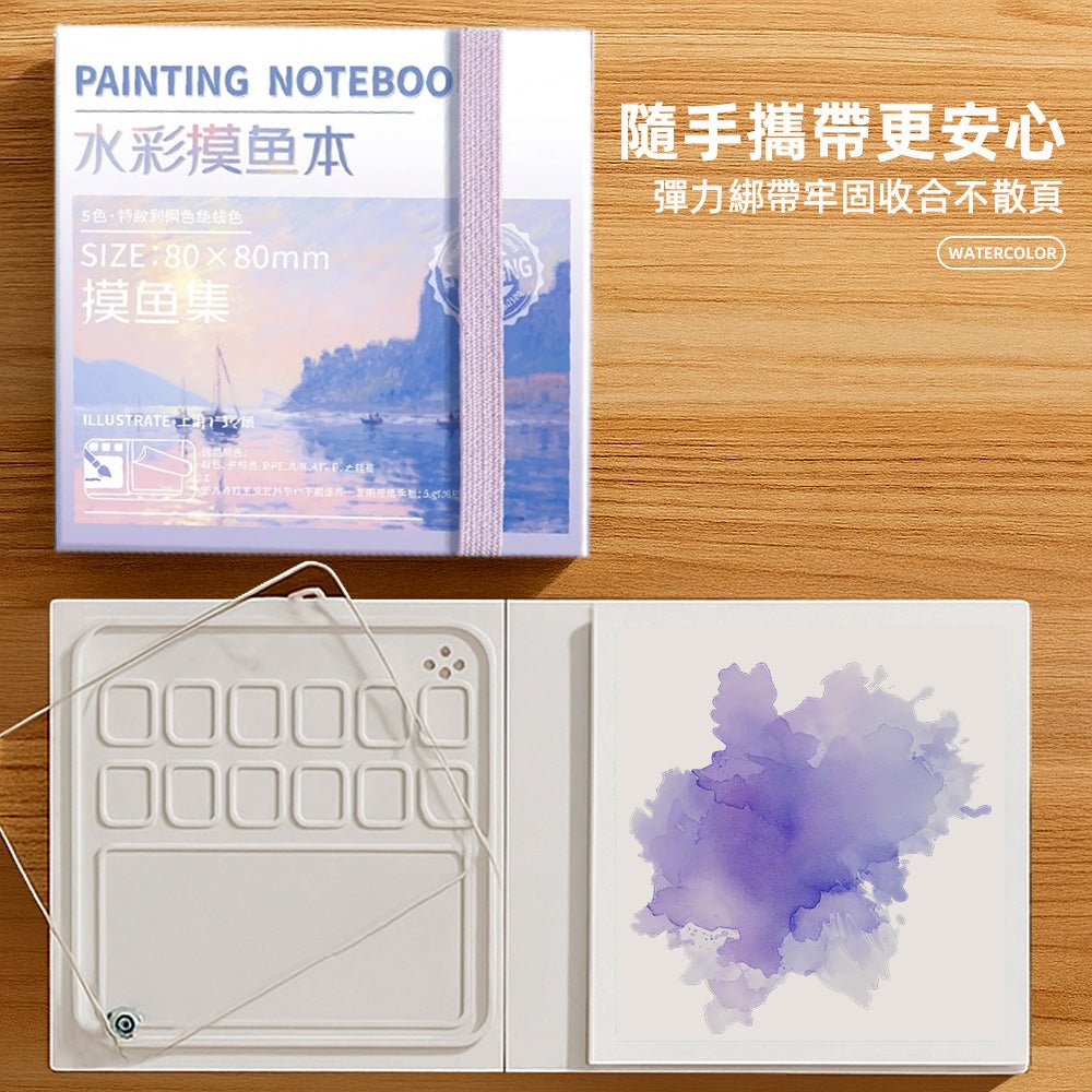 迷你水彩畫畫本套組｜隨時隨地揮灑創意・輕巧便攜的繪畫體驗