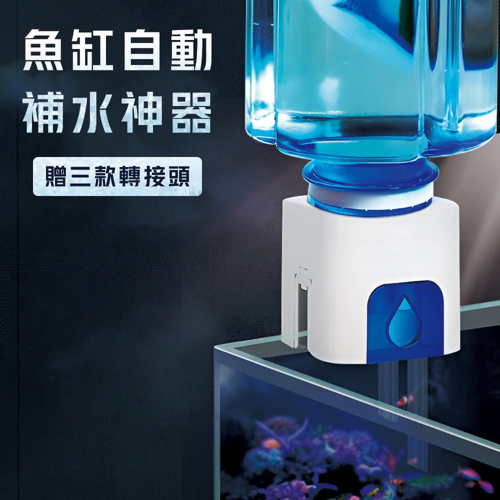 魚缸自動補水器｜出差旅行也能安心照顧魚