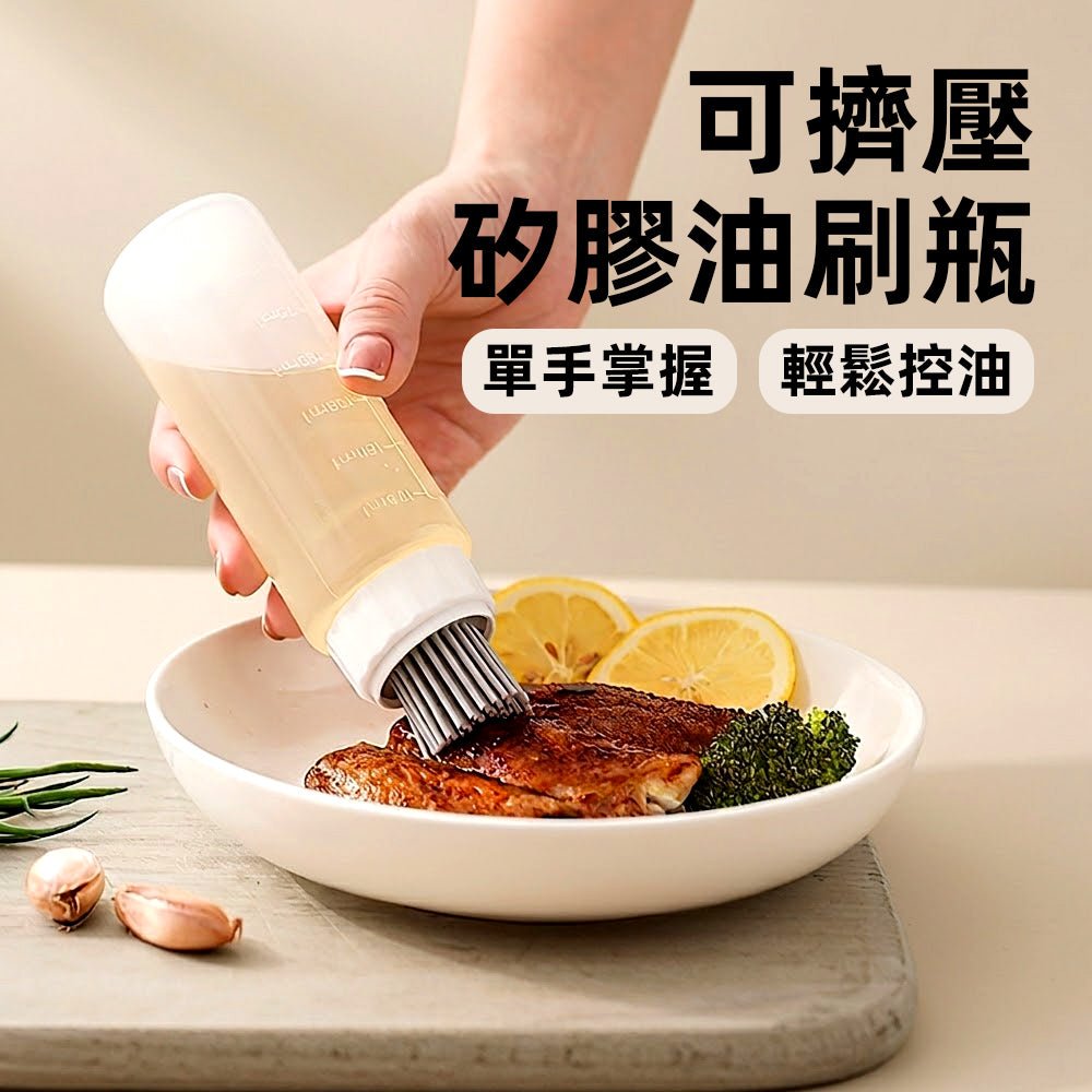 可擠壓油刷瓶｜告別油膩廚房・料理新手也能輕鬆控油