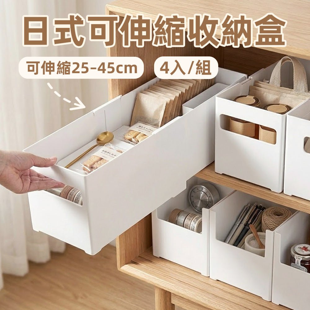 伸縮收納盒四入組｜抽屜空間靈活變・整齊收納輕鬆拿取