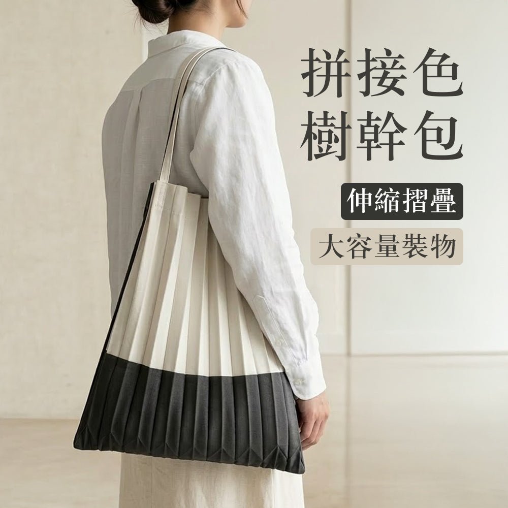 拼接色樹幹包｜文藝復古風・大容量收納・怎麼穿搭都好看