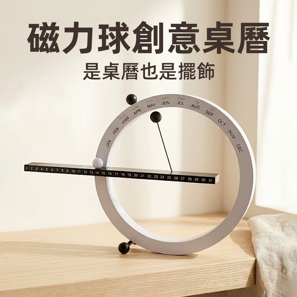 磁力球創意桌曆｜簡約風格・日期月份輕鬆調整