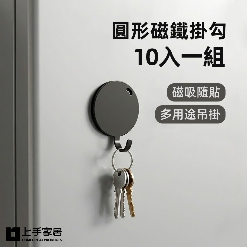 圓形磁鐵掛勾 10 入組｜強力磁吸隨貼用