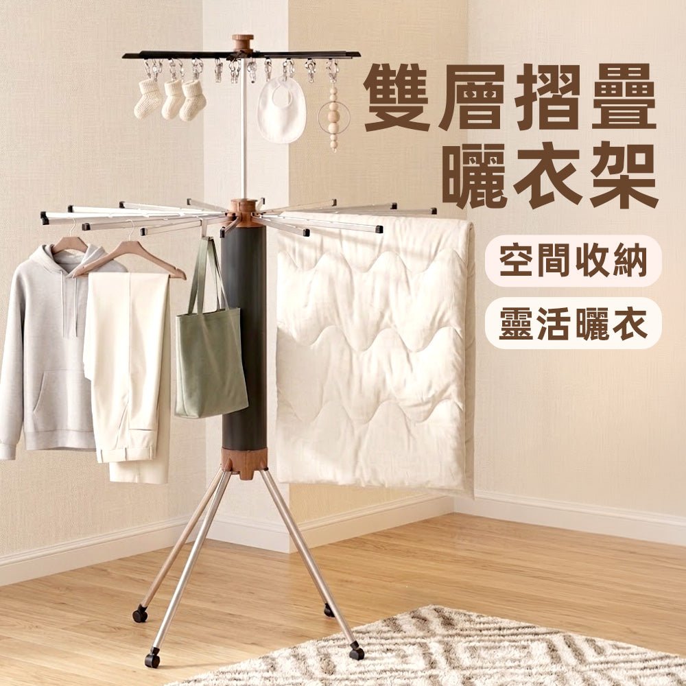 雙層摺疊曬衣架｜多層空間靈活運用・輕鬆收納不佔位