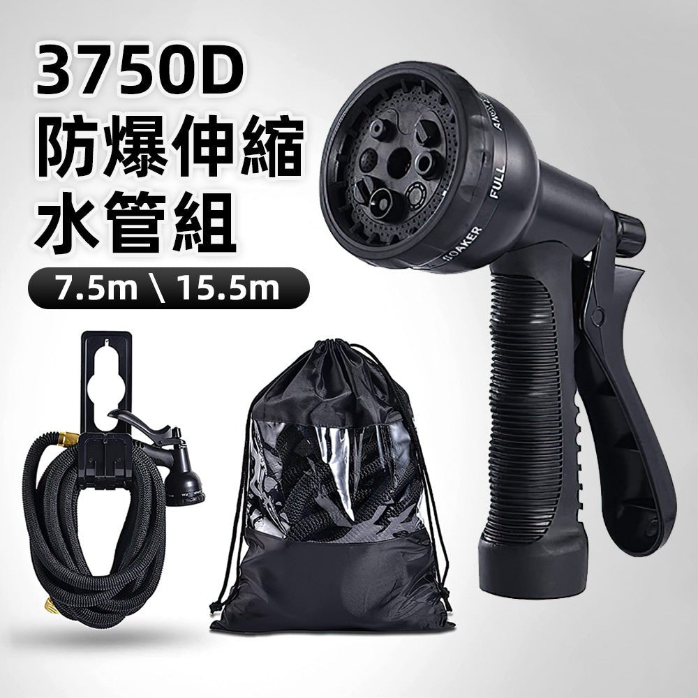 3750D高壓防爆伸縮水管組｜三倍伸縮不打結・八段水花洗車澆花神器