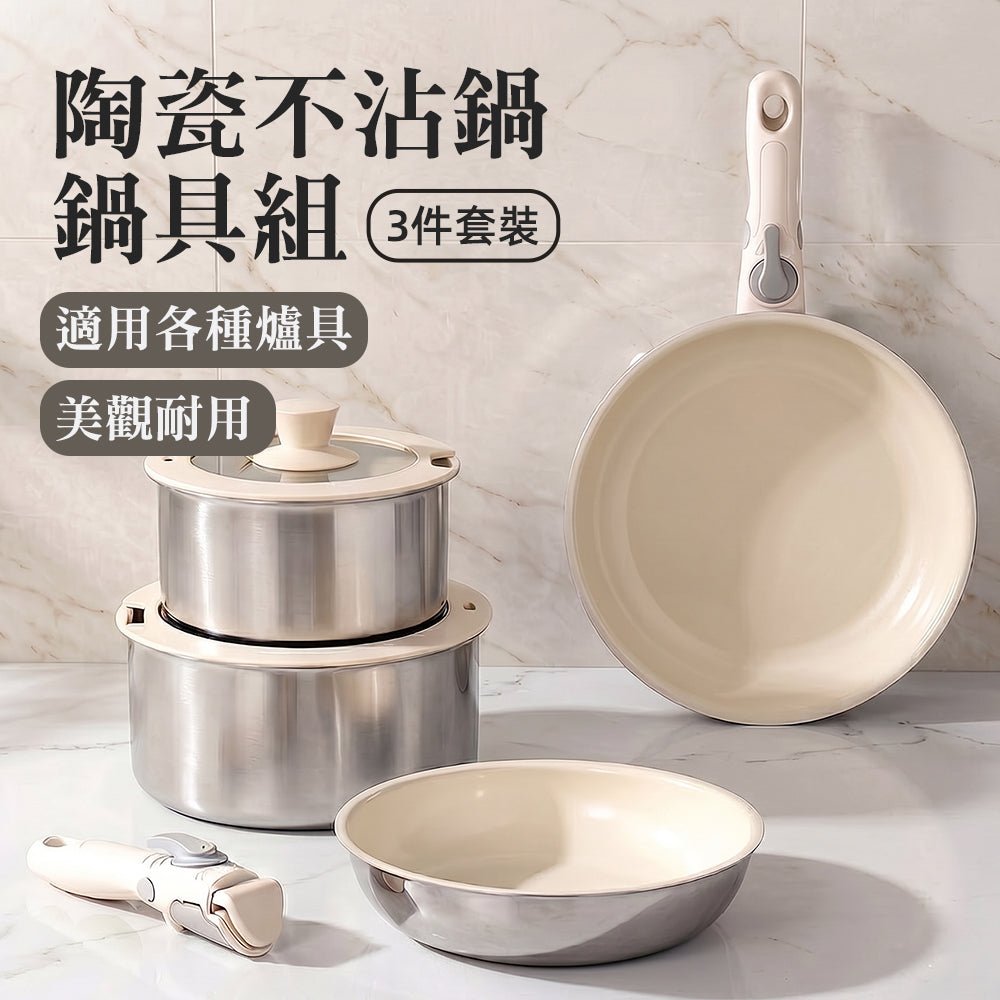陶瓷不沾鍋具組｜可拆卸手柄設計・廚房收納更省空間