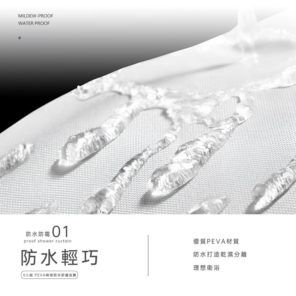 PEVA防水防霉浴簾｜為浴室換上新風景，輕鬆實現乾濕分離