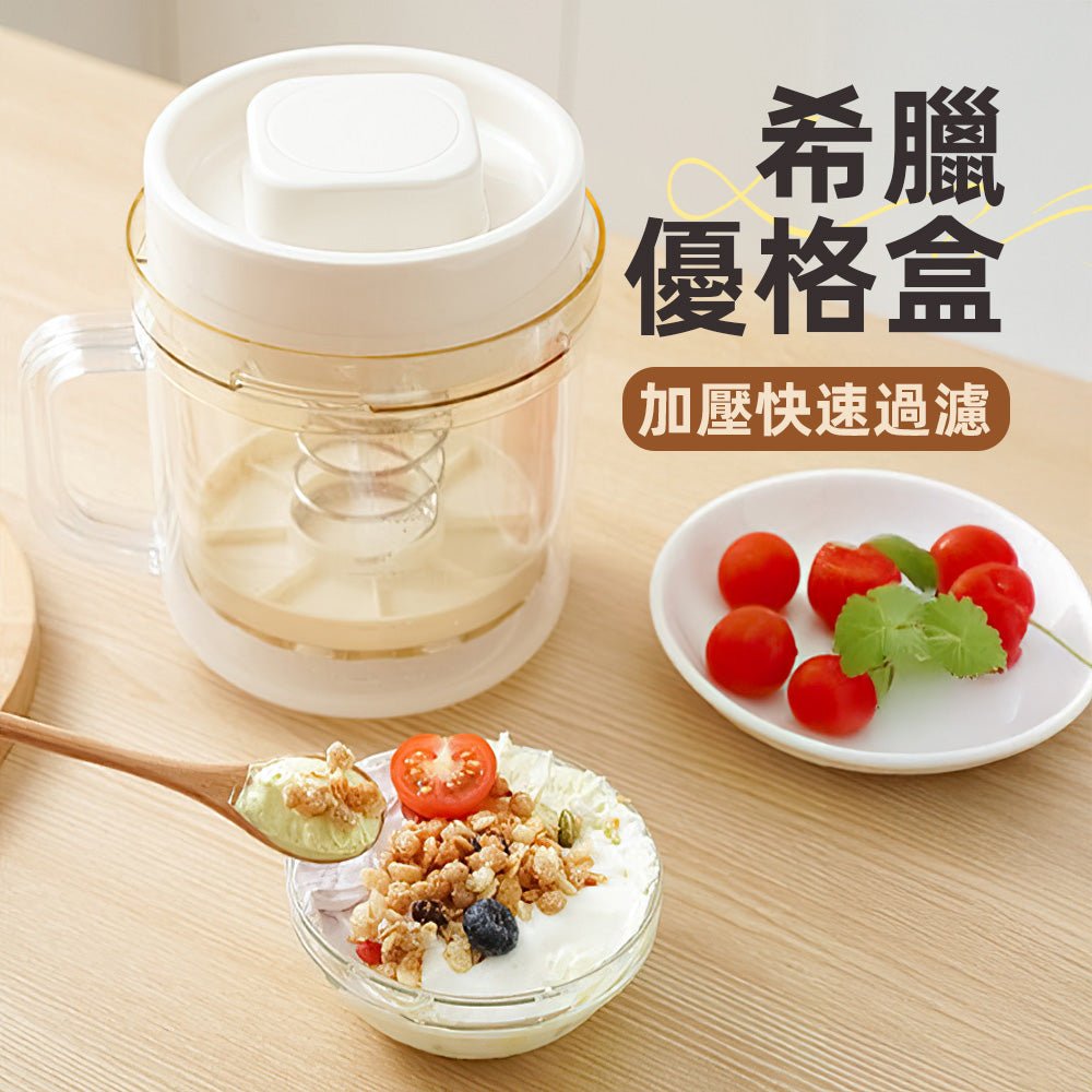 希臘優格過濾盒｜旋轉加壓萃取綿密口感・物理過濾乳清・大容量自製優格