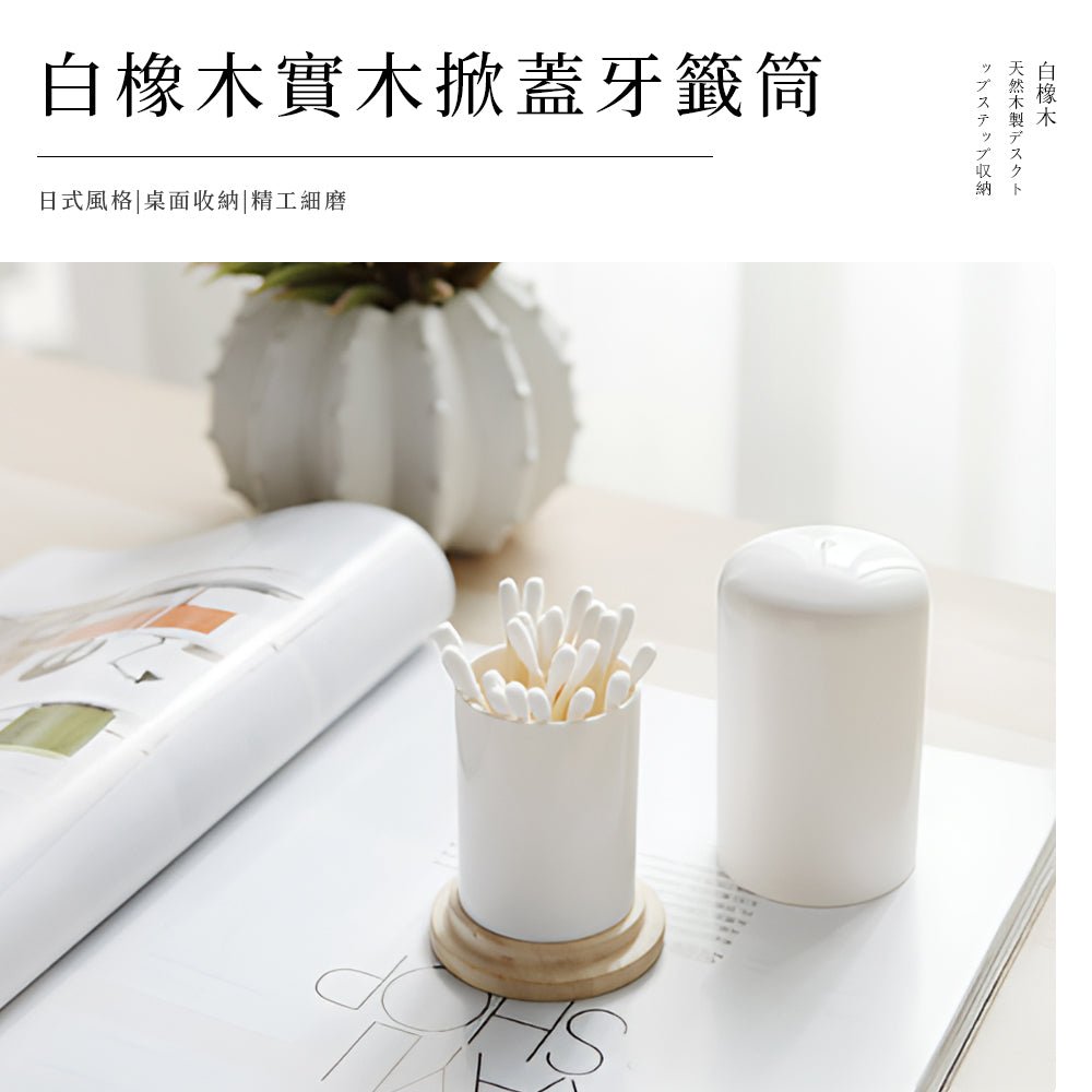 白橡木質牙籤收納筒｜餐桌上溫潤簡約的風景
