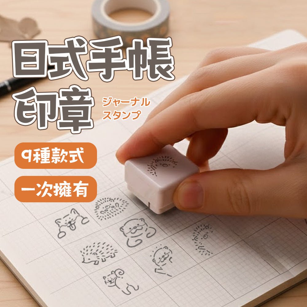 手帳裝飾印章組｜可愛圖案點綴生活・打造獨一無二手帳風格