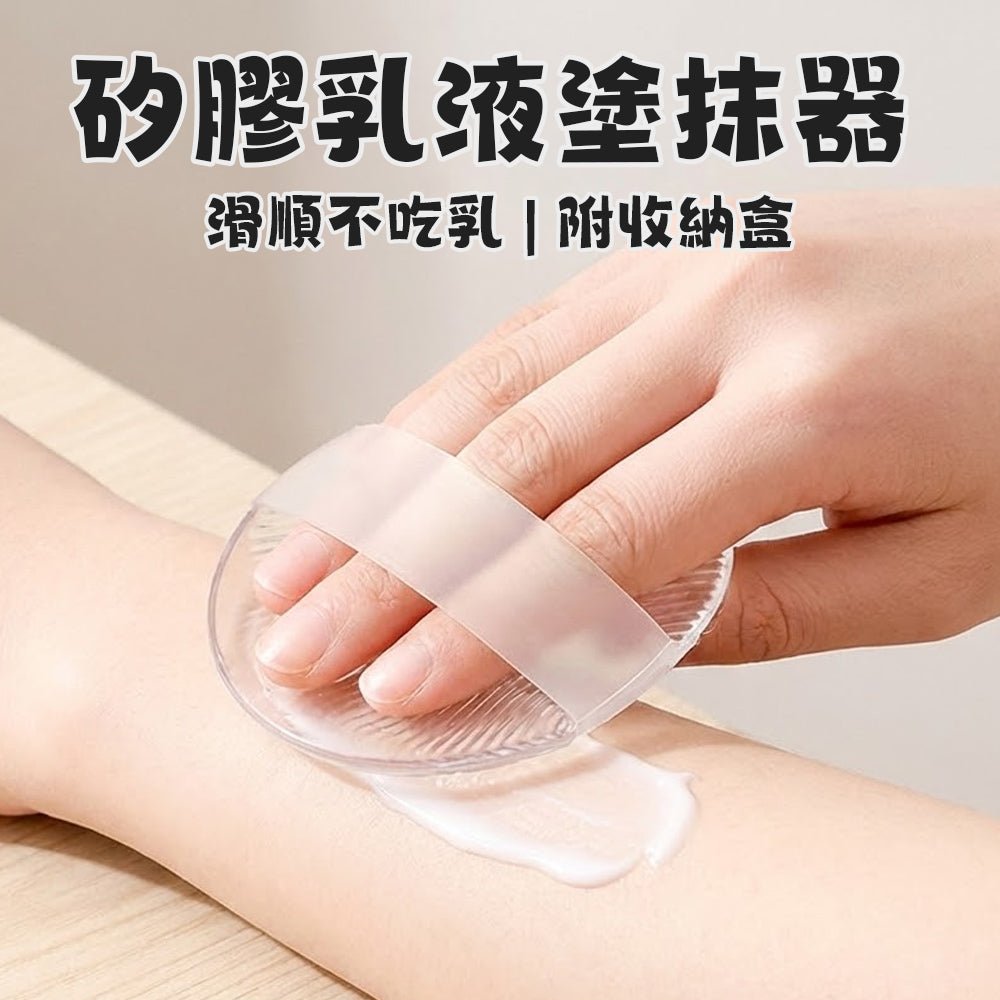 矽膠乳液塗抹器｜告別乳液沾手困擾・輕鬆塗抹全身不費力