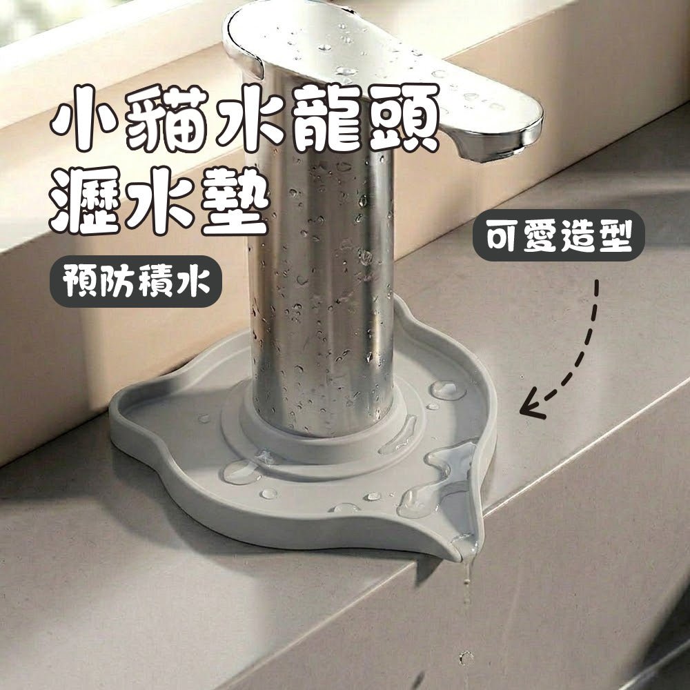 小貓水龍頭瀝水墊｜告別檯面濕漉漉・保持廚房乾爽清潔