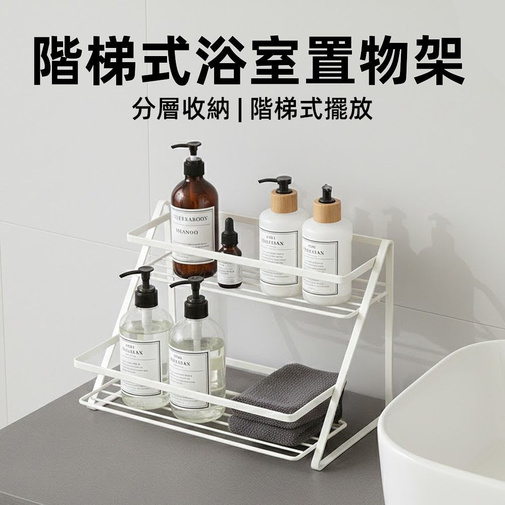 質感浴室收納架｜階梯設計清爽好拿取・打造整潔檯面