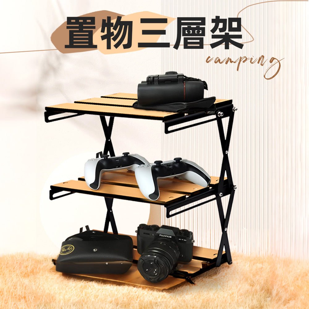 折疊三層收納架｜免安裝設計．露營擺攤皆適用