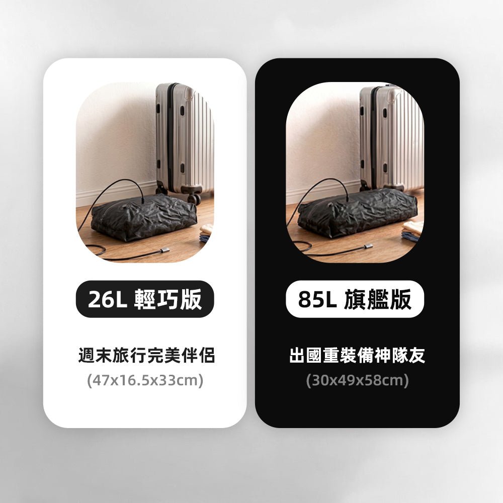 電動真空收納袋｜告別行李爆炸・旅行收納更輕鬆