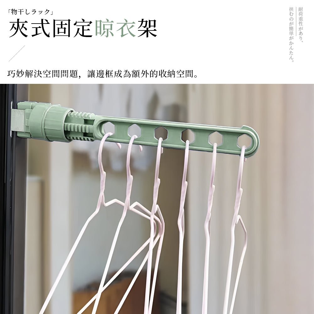 窗框夾式六孔曬衣架｜陽光最好的位置，留給剛洗好的衣服