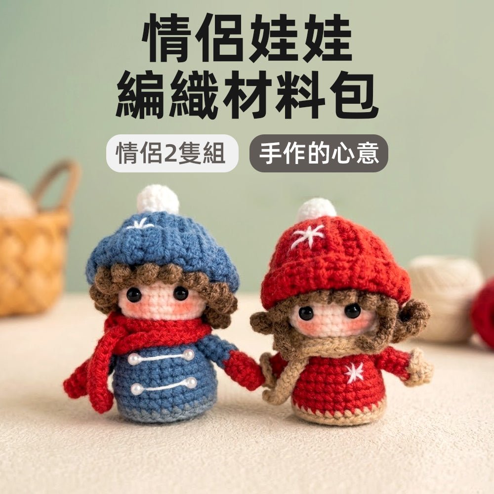 情侶娃娃材料包｜手作溫暖心意・療癒編織時光