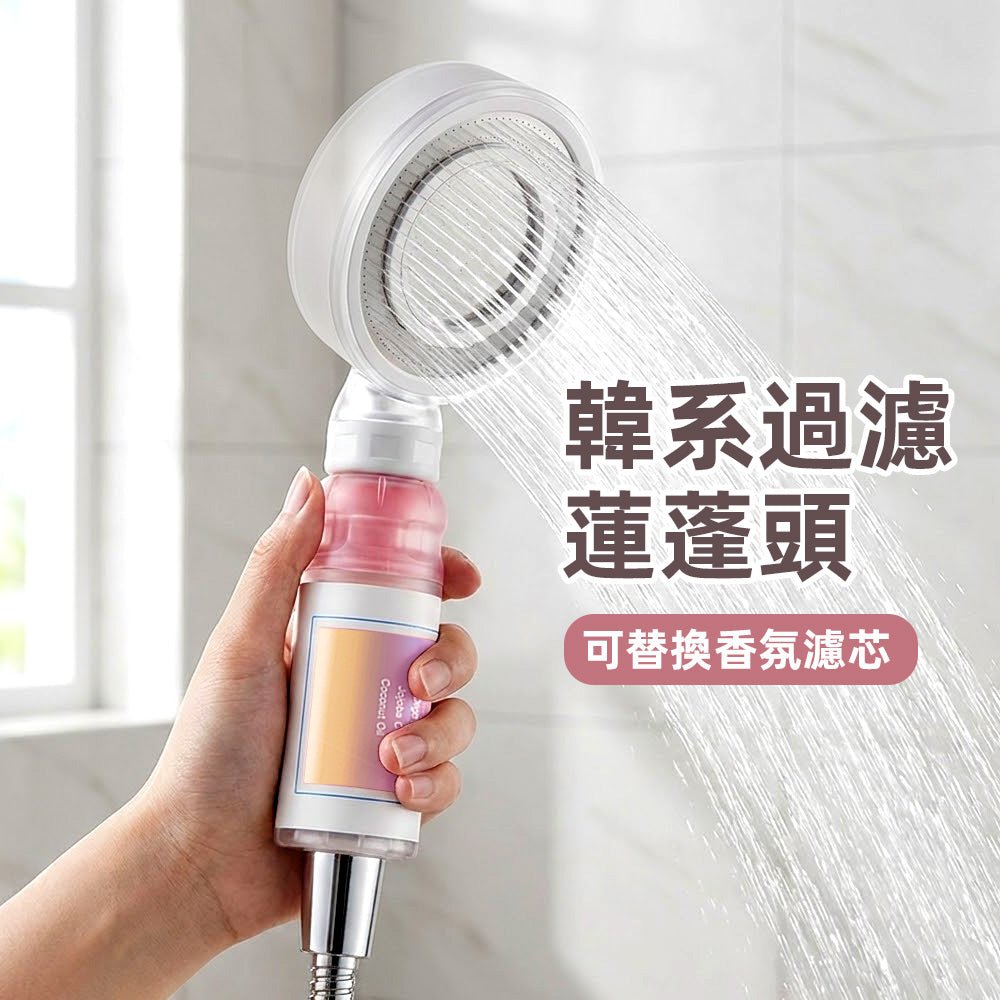 韓系香氛過濾蓮蓬頭｜讓沐浴時光，多一點療癒香氣
