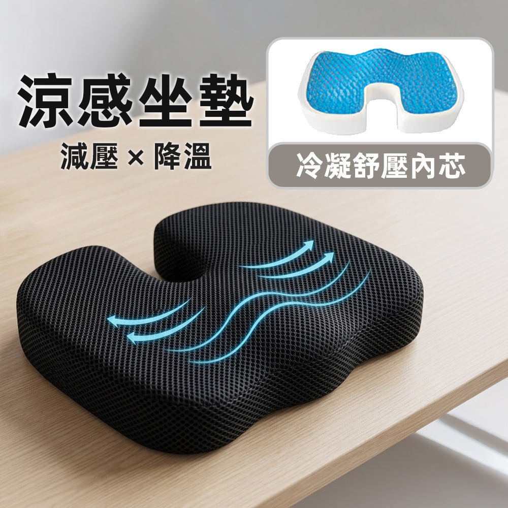 涼感透氣坐墊｜告別悶熱，久坐舒適新體驗