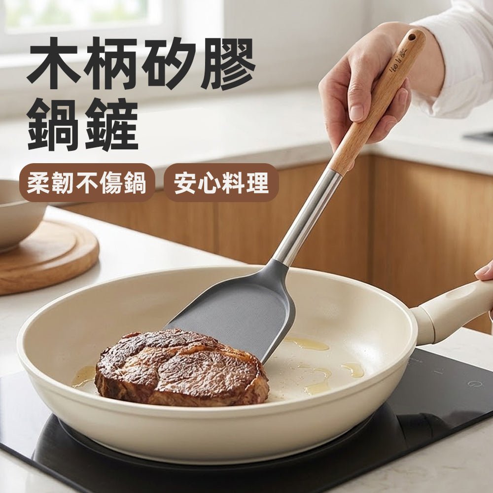 木柄矽膠鍋鏟｜不傷鍋具安心料理・廚房新手也能輕鬆駕馭