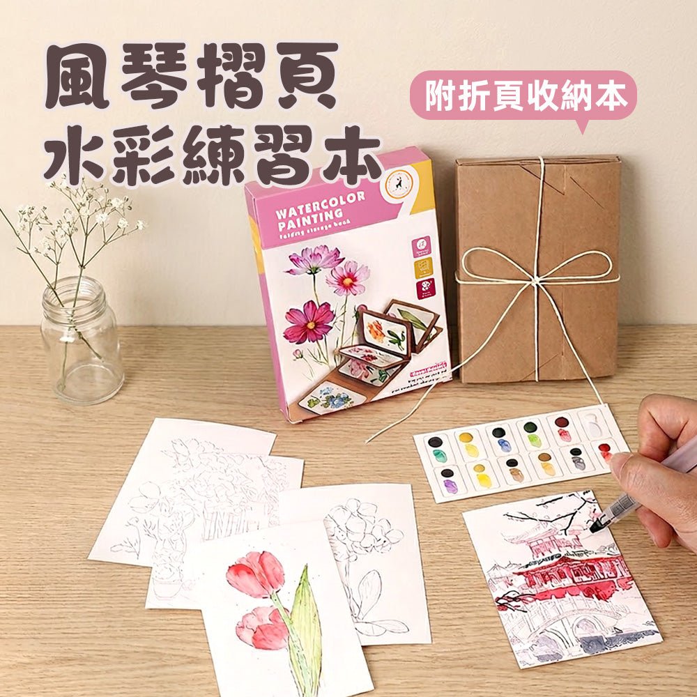 摺疊水彩練習本｜9張加厚畫紙設計，適合日常水彩練習，方便攜帶，隨時