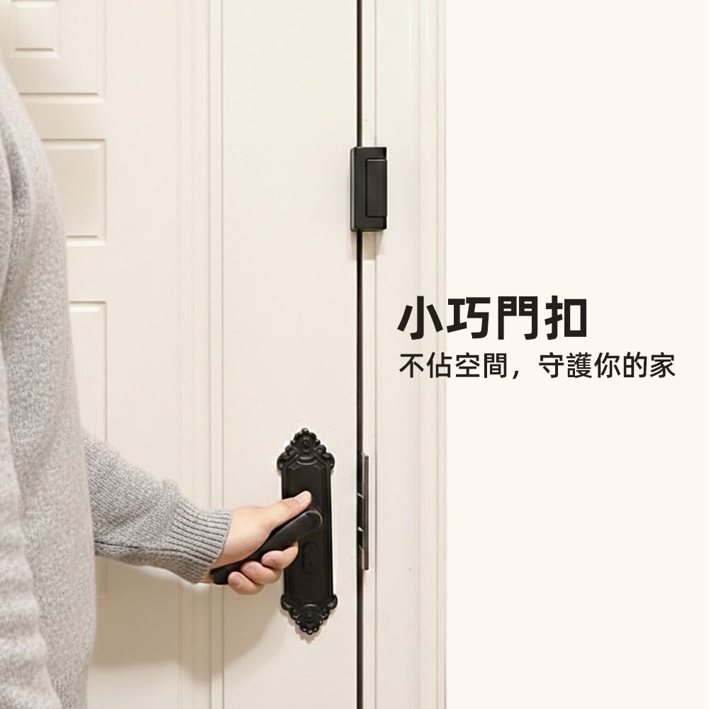 鋁合金防衝擊門扣｜加強居家防護・安心開門通風
