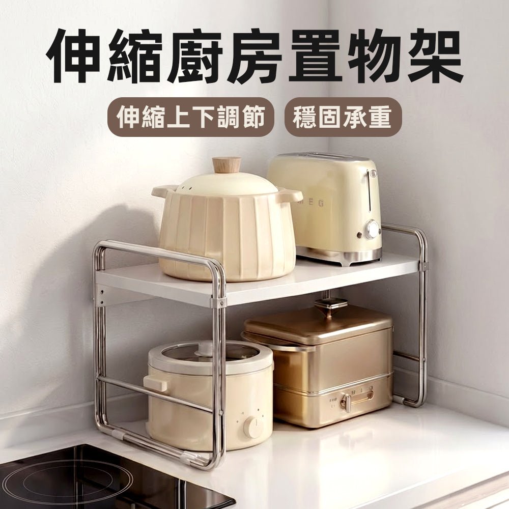 伸縮廚房分層置物架｜還給流理臺清爽，電器鍋具終於有家