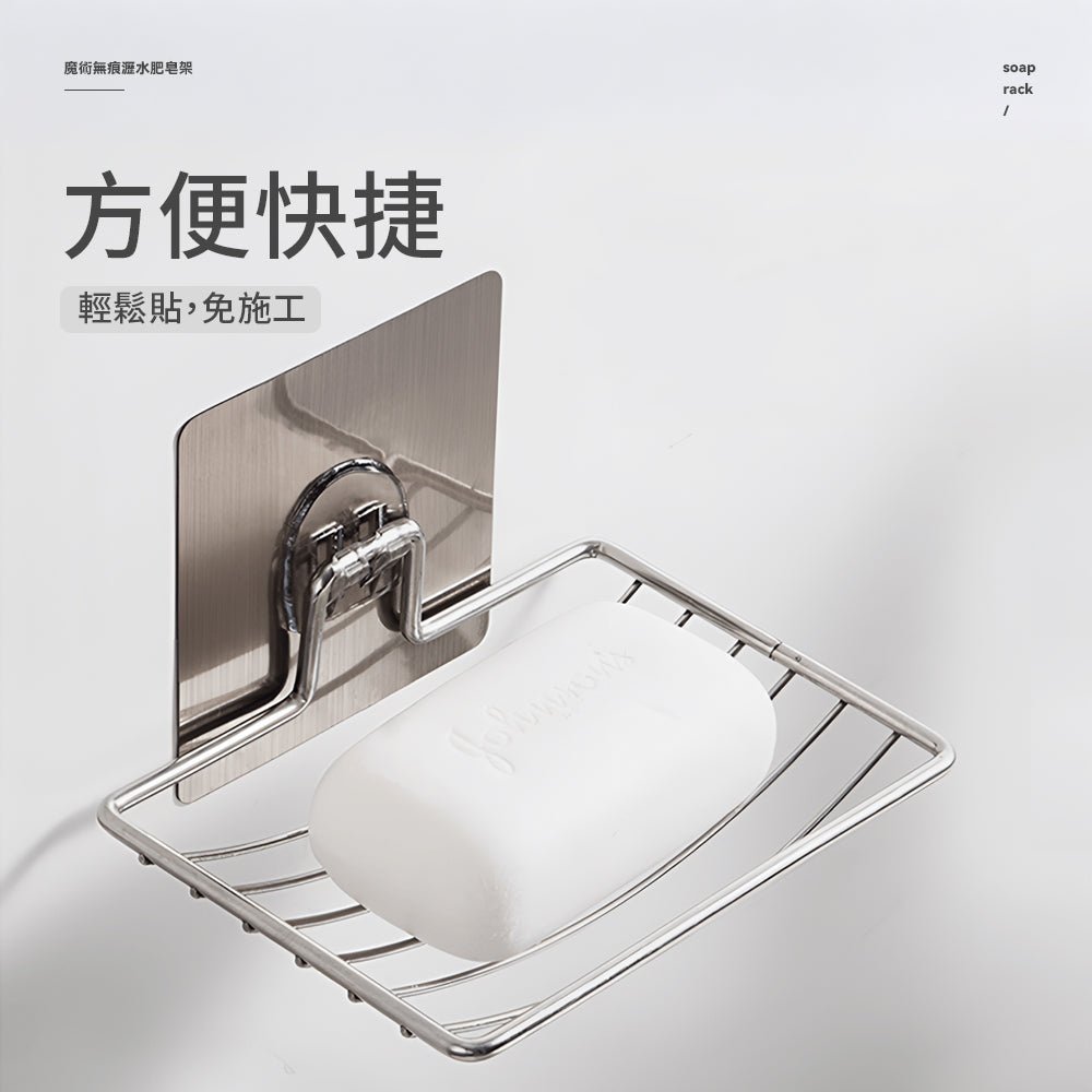 無痕不鏽鋼肥皂架｜告別濕黏皂體，浴室清爽好幫手