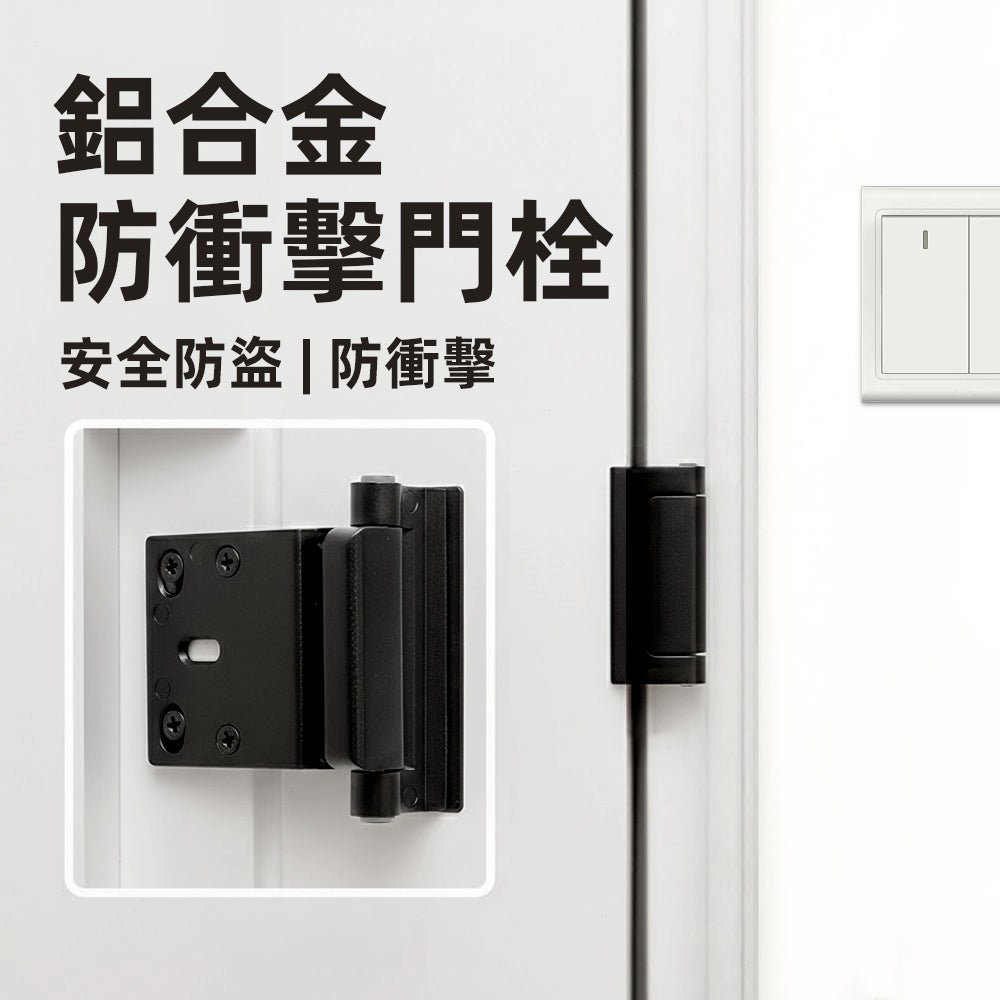 鋁合金防衝擊門扣｜加強居家防護・安心開門通風