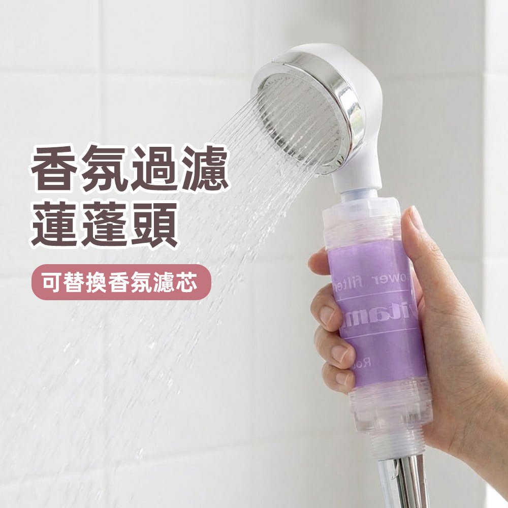 香氛過濾蓮蓬頭｜為日常沐浴增添一抹溫柔香氣